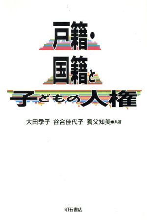 戸籍・国籍と子どもの人権