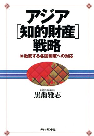 アジア〔知的財産〕戦略 激変する各国制度への対応