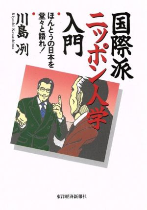 国際派ニッポン人学入門 ほんとうの日本を堂々と語れ！