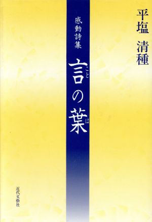 言の葉 感動詩集