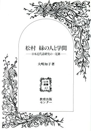 松村緑の人と学問 日本近代詩研究の一足跡 以文選書43