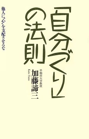 「自分づくり」の法則 他人に“心