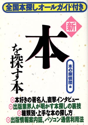 新・本を探す本