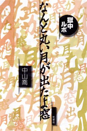 なんと丸い月が出たよ窓 獄中ルポ