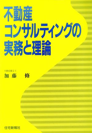 不動産コンサルティングの実務と理論