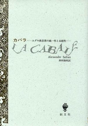 カバラ ユダヤ教思想の統一性と永続性