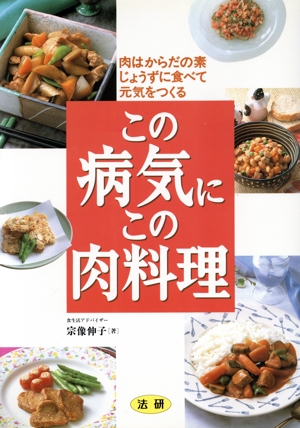 この病気にこの肉料理 肉はからだの素 じょうずに食べて元気をつくる