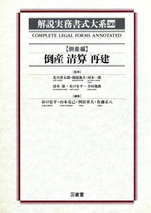 倒産編 倒産 清算 再建(30) 倒産清算再建 解説実務書式大系30