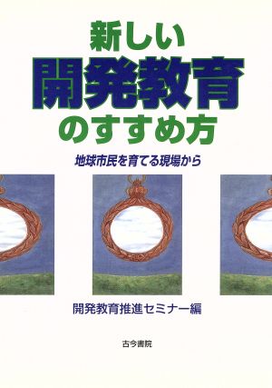 新しい開発教育のすすめ方 地球市民で育てる現場から ユネスコ選書