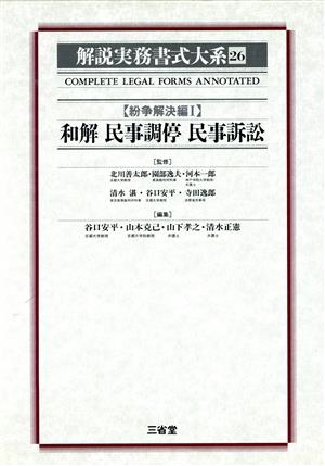 紛争解決編(1-和解 民事調停 民事訴訟) 和解民事調停民事訴訟 解説実務書式大系26