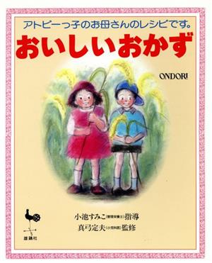 おいしいおかず アトピーっ子のお母さんのレシピです。