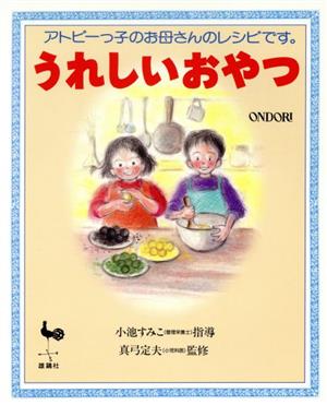 うれしいおやつ アトピーっ子のお母さんのレシピです。