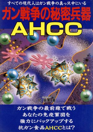 ガン戦争の秘密兵器AHCC