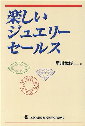 楽しいジュエリーセールス カシワビジネスブックス