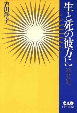 生と死の彼方に 心霊科学名著シリーズ39