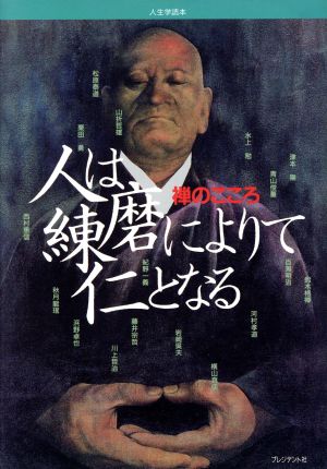 人は練磨によりて仁となる 禅のこころ 人生学読本