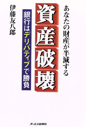 資産破壊 銀行はデリバティブで勝負 あなたの財産が半減する