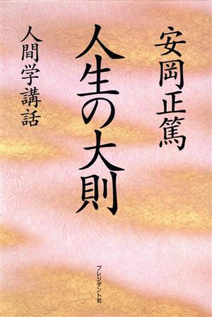 人生の大則 人間学講話