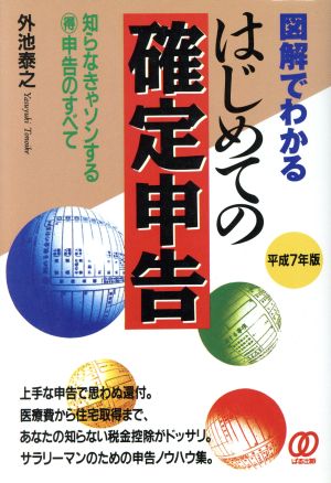 図解でわかる はじめての確定申告 知らなきゃソンするマル得申告のすべて