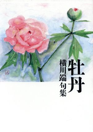 牡丹 横川端句集