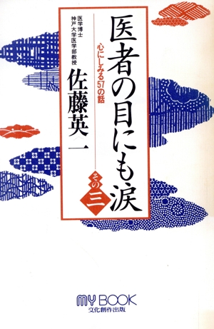 医者の目にも涙(その3) 心にしみる57の話 マイ・ブック