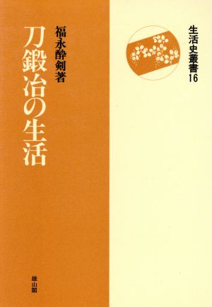 刀鍛冶の生活 生活史叢書16