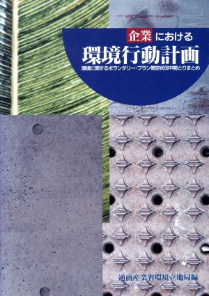 企業における環境行動計画環境に関するボランタリー・プラン策定状況中間とりまとめ