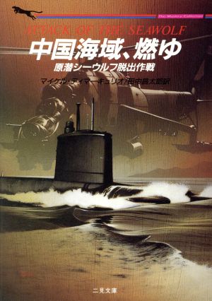 中国海域、燃ゆ原潜シーウルフ脱出作戦二見文庫ザ・ミステリ・コレクション