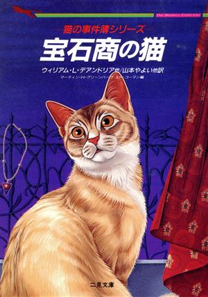 宝石商の猫猫の事件薄シリーズ二見文庫ザ・ミステリ・コレクション