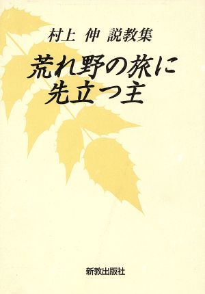 荒れ野の旅に先立つ主村上伸説教集