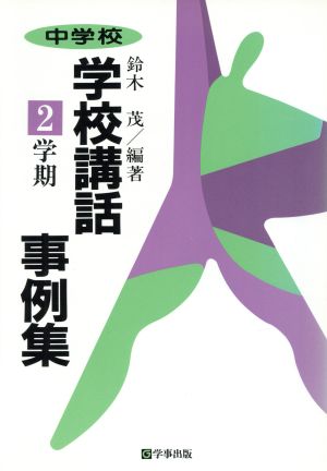 中学校 学校講話事例集(2学期) 2学期