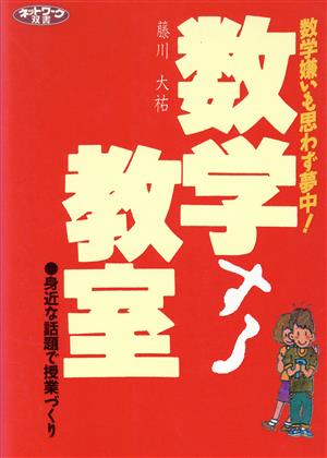 数学する教室 身近な話題で授業づくり 数学嫌いも思わず夢中！ ネットワーク双書