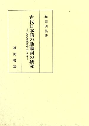 古代日本語の助動詞の研究 「む」の系統を中心とする