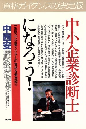 中小企業診断士になろう！ 一生役立つ“企業ドクター