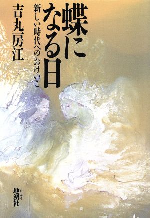 蝶になる日 新しい時代へのおけいこ