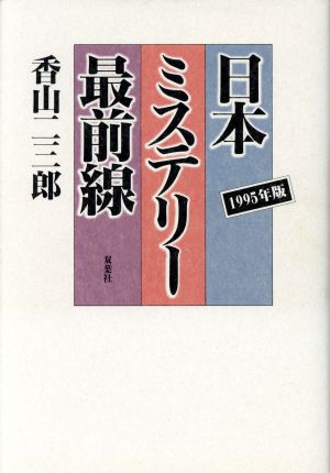 日本ミステリー最前線(1995年版) 1995年版