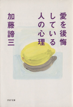 愛を後悔している人の心理 PHP文庫