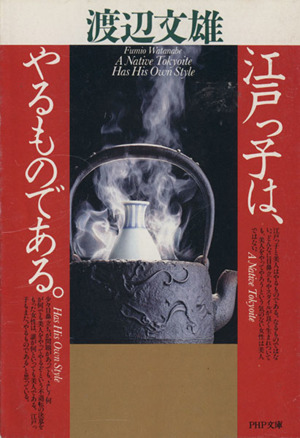 江戸っ子は、やるものである。 PHP文庫