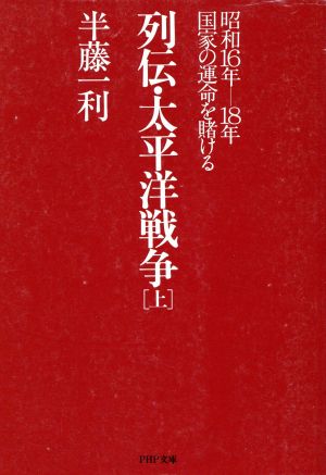 列伝・太平洋戦争(上) 昭和16年-18年 国家の運命を賭ける PHP文庫