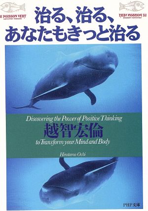 治る、治る、あなたもきっと治る PHP文庫