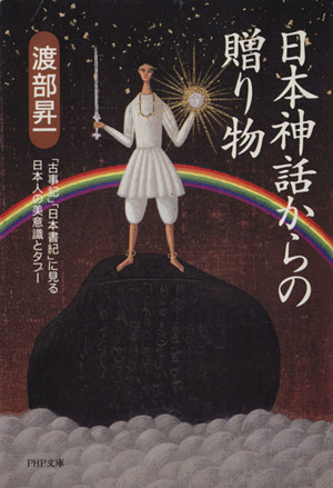 日本神話からの贈り物「古事記」「日本書紀」に見る日本人の美意識とタブーPHP文庫