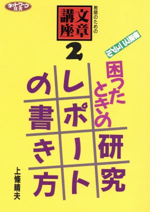 徹底マニュアル 困ったときの研究レポートの書き方 教師のための文章講座 2 ネットワーク双書