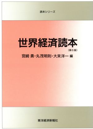 世界経済読本 読本シリーズ