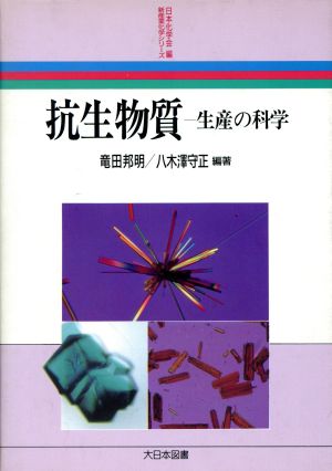 抗生物質 生産の科学 新産業化学シリーズ