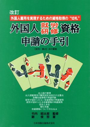 外国人就労・研修資格申請の手引 実例・書式・添付書類