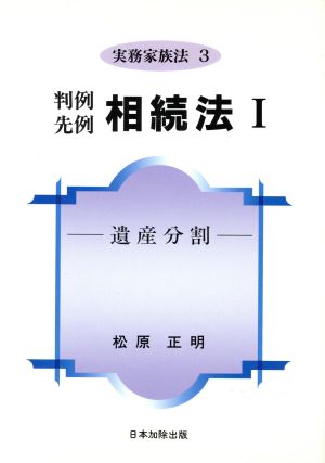 判例先例相続法(1) 遺産分割 実務家族法3