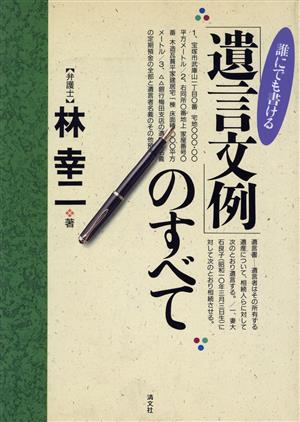 誰にでも書ける「遺言文例」のすべて