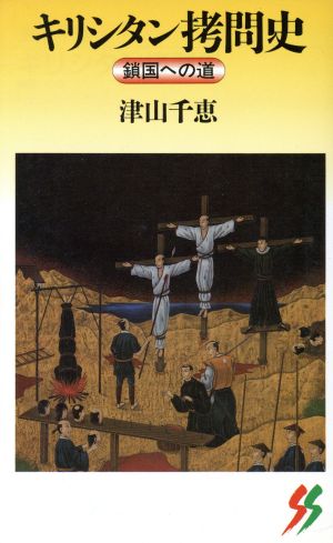 キリシタン拷問史 鎖国への道 三一新書1083