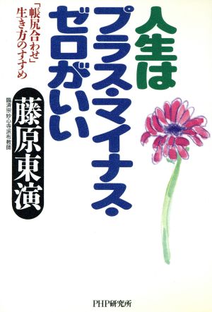 人生はプラス・マイナス・ゼロがいい 「帳尻合わせ」生き方のすすめ