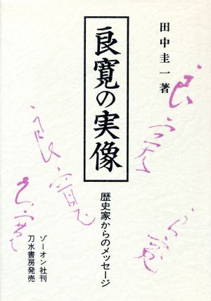 良寛の実像 歴史家からのメッセージ